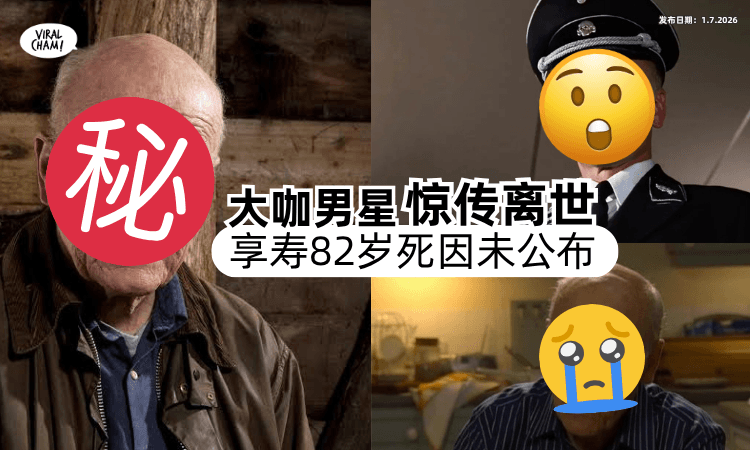 【演活多个‘反派角色’❗】大咖男星惊传离世「享寿82岁」家属悲痛证实⚡死因未公布！