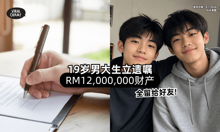 【19岁就立遗嘱❗】男大生「RM12,000,000财产」不给父母⚡ 全送给好朋友！