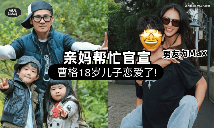【Joe哥哥大个仔了~】曹格18岁儿子「被亲妈爆料」有女友⚡ 超帅颜值引全网暴动！