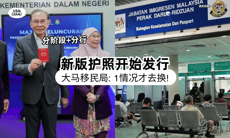 【全新Passport来了❗】大马新版护照「分阶段+发行地点」一次看⚡ 移民局提醒：不用急着换！