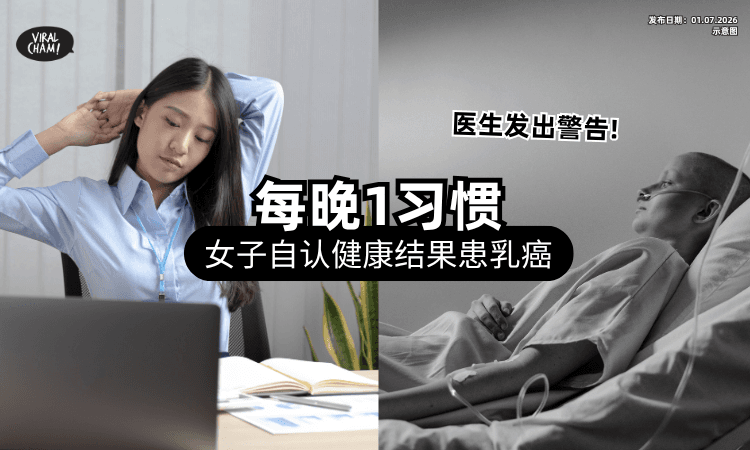 【每晚都有这个习惯❗】32岁打工女自认健康⚡ 结果「患乳癌」医叹：少量都会有风险！