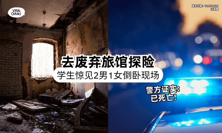 【冲网红废弃Hotel试胆❗】4学生开门惊见「3人倒现场」吓惨⚡ 警方证实：已死亡！