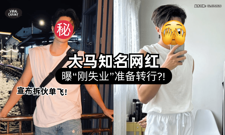 【宣布拆伙要“转行”❓】大马知名网红PO影片称「失业中⚡」未来计划曝光网热议！