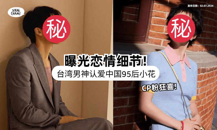 【已经稳交7个月❗】台湾知名男神「认爱中国女星」当众放闪⚡ 松口交往细节网暴动！