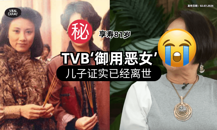 【常演“女魔头”❗】香港资深女星惊爆离世⚡「儿子证实噩耗」最后曝光状态极佳