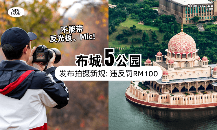 【只能带1部相机❗】布城指定公园宣布「4项新规矩⚡」违反者恐罚RM100引议！