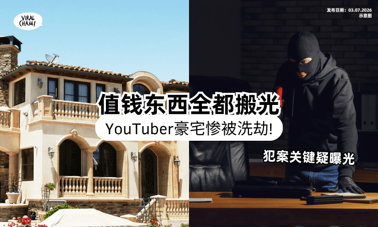 【连饮料都被偷光❗】女YouTuber「豪宅遭闯空门」损失惨重⚡ 警方曝光犯案关键！