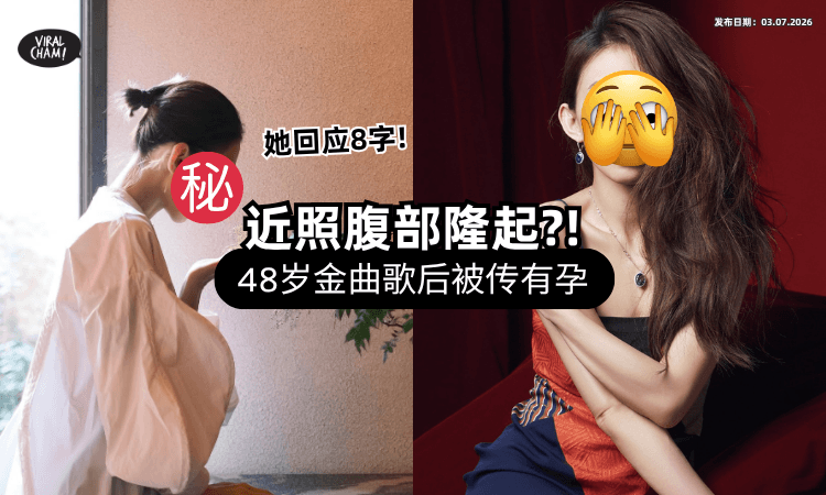 【露面惊见孕肚⁉️】48岁大马女星「腹部隆起」被疯传有喜⚡ 留言区遭灌爆她8字回应！