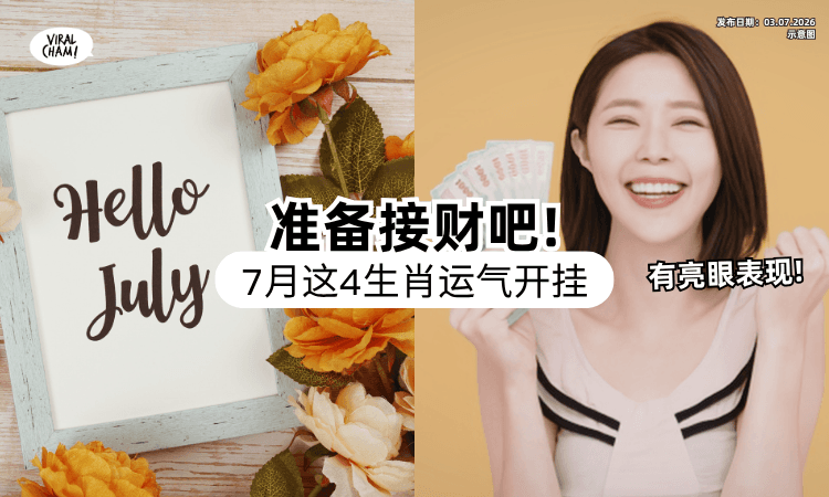 【苦日子到头了❗】7月「这4生肖」福气登门⚡ 财运+事业双开挂超Lucky！