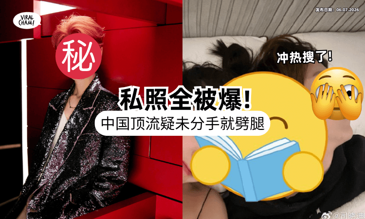 【情变时间全对上⁉️】中国顶流男星遭爆「没分手就劈腿⚡」知名网美“PO猛照”热搜炸了！