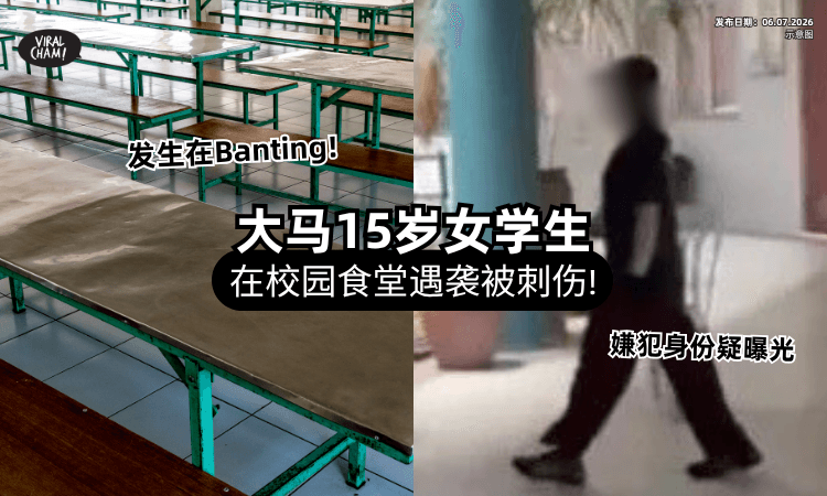 【发生在Banting❗】大马15岁女学生「下课遭袭击⚡」嫌犯身份疑曝光！