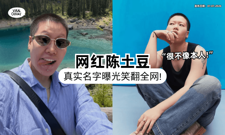 【靠洗脑神曲爆红❗】中国网红「陈土豆」突公开本名⚡ 网笑翻：也太淑女了吧！