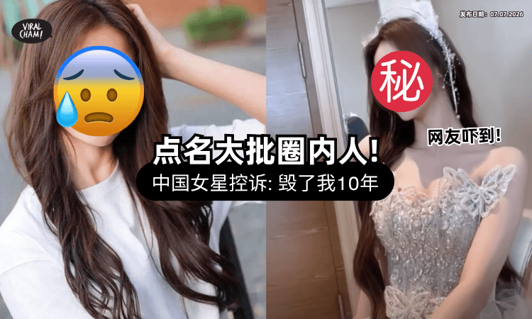 【冲爆热搜❗】中国退圈女星突PO明星名单⚡ 控「毁了她10年」薛之谦、赵露思、王嘉尔都在榜！