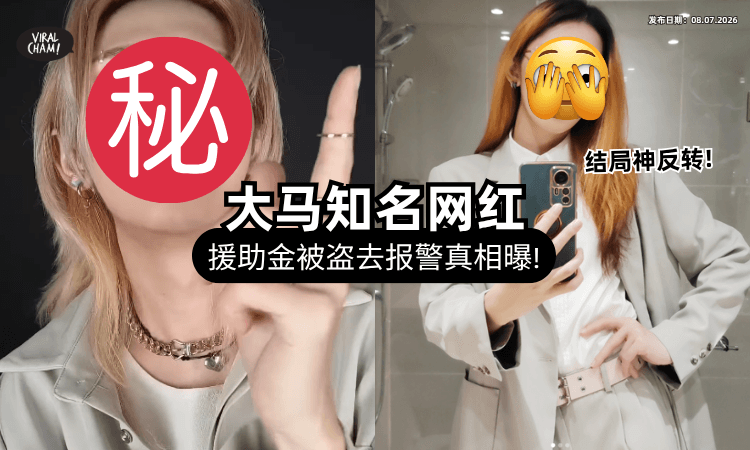 【结局神反转❗】大马网红「SARA援助金被盗用」去报警⚡ 真相曝光：其实是被盗“这个”