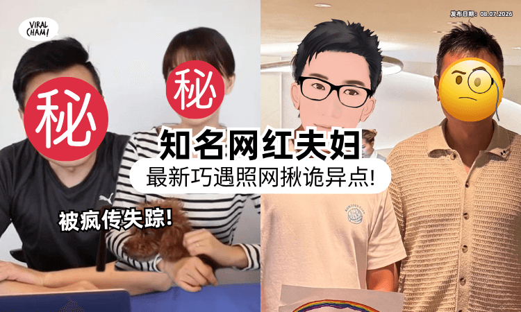 【遭传AI取代本人❗】知名夫妻档YouTuber「最新偶遇照」曝光⚡ 网揪超Geli巧合：越描越黑！