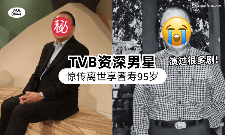 【一定都看过他的剧❗】95岁「TVB资深男星」惊传离世⚡ 曾传意外撞伤头得“认知障碍”