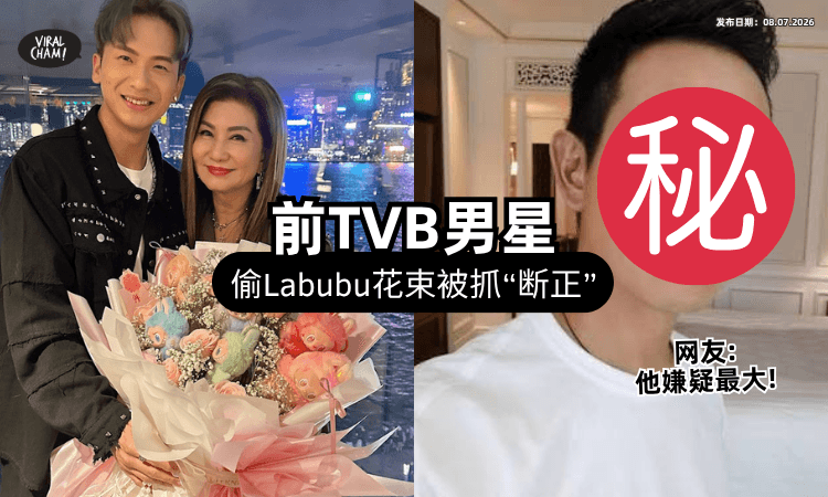 【生日会趁人不注意❗】前TVB男星「偷Labubu花束」被抓到⚡ 网靠3线索：他们其中一个！