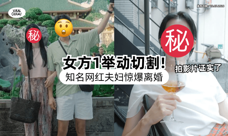 【毫无预警❗】知名网红夫妇证实「已经离婚」网惊呆⚡ 女方“1举动”狠心切割：找回自由