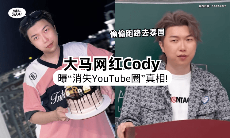【偷偷跑路去泰国❗】大马知名网红Cody Hong⚡ 最红时期「消失YouTube圈」真相曝光！