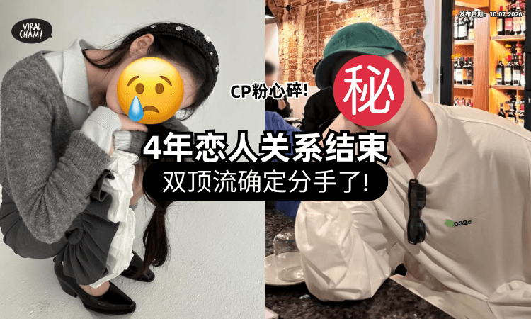 【真的掰了❗】韩国顶流情侣「4年情断」粉丝心碎⚡ 公司证实：退回前后辈关系