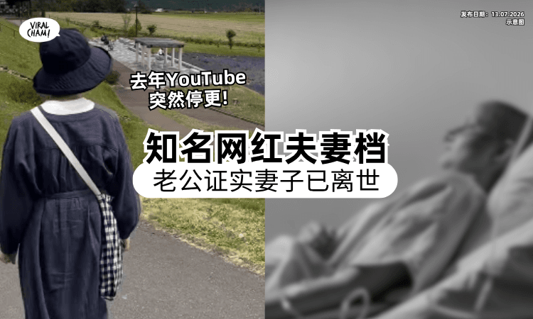 【粉丝超震惊❗】人气夫妻档YouTuber「妻子卵巢癌离世⚡」老公悲痛证实：平静地走了