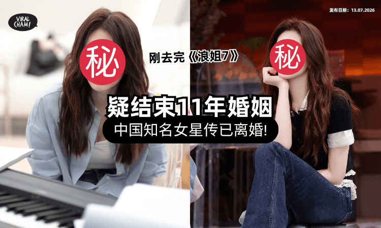 【才参加完《浪姐7》❗】中国知名女星惊爆「结束11年婚姻⚡」离婚原因疑曝光！