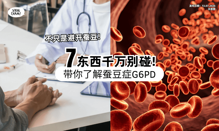 【不是普通过敏❗】大马公共卫生提醒「蚕豆症需避开7东西⚡」红血球恐破裂引发溶血！
