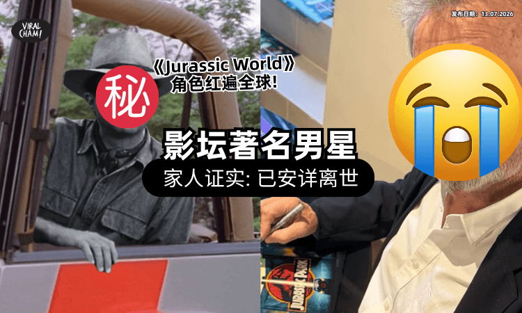 【今年才抗癌成功❗】影坛知名男星「惊传离世」震惊全网⚡ 家人证实噩耗粉丝超不舍！