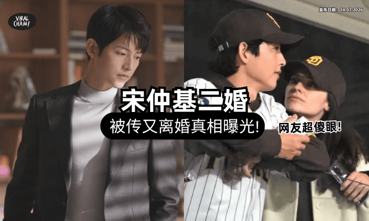 【再婚才3年❗】韩国男星宋仲基遭传「二度离婚」秒冲热搜⚡ 惊人真相曝光网友气炸！