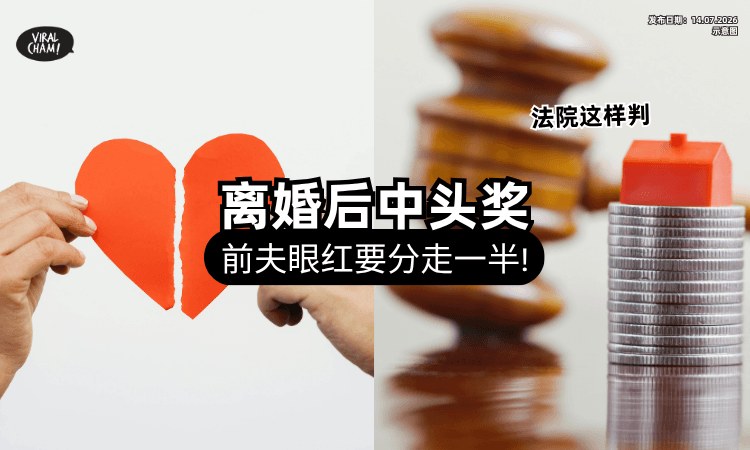 【刚离婚就中巨款❗】前夫眼红「硬要分一半」奖金⚡ 法院1句话这样判！