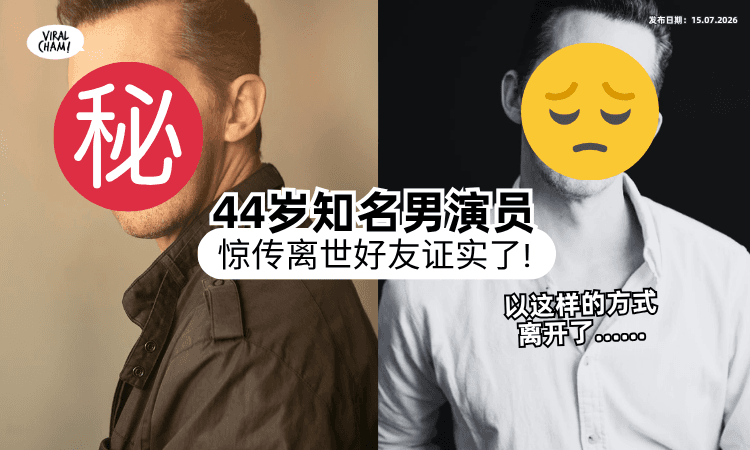 【演过超红爆剧❗】44岁美国男星惊传骤逝⚡「好友证实死讯」震惊全网：前2天才PO文！
