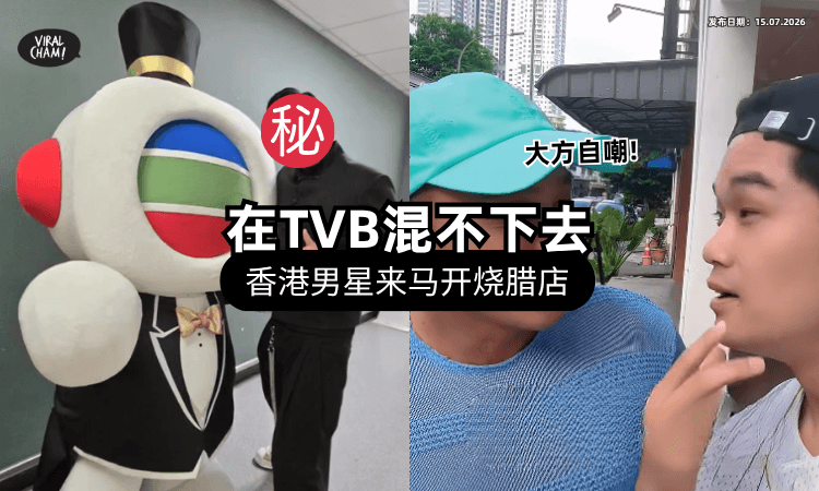 【才娶大马拿督千金❗】知名香港男星被曝「在PJ开烧味店⚡」自嘲：在TVB混不下去！
