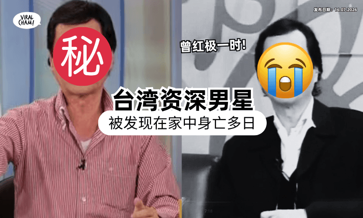 【曾经在圈内超红❗】73岁台湾男星家中「过世多日」才被发现⚡ 险成无名尸好友崩溃痛哭！