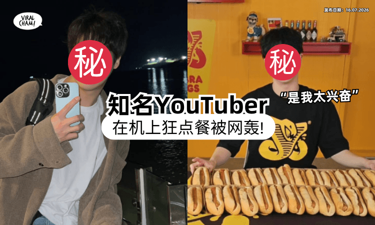 【饿成这样❓】知名YouTuber新片「狂点20次飞机餐」被网轰⚡ 事后道歉：是我太兴奋