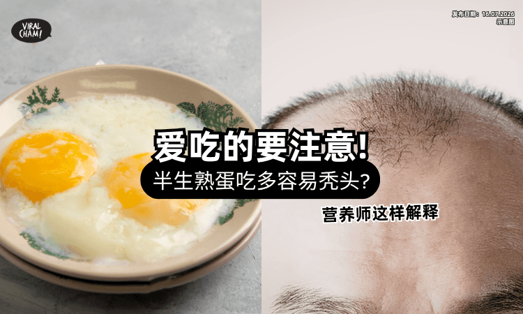 【爱这样吃的要注意❗】常吃半生熟蛋「容易掉发」变秃头⚡ 营养师警告：关键在1成分！