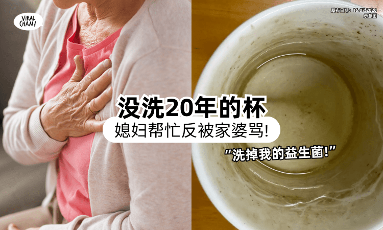 【看到直接发飙❗】家婆水杯「20年不洗」底部超恶⚡ 媳妇好心帮忙竟被大骂！