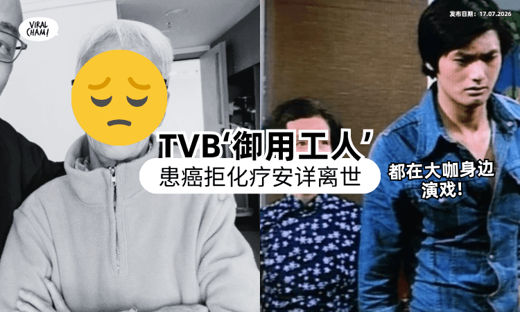 【都在大咖身边演戏❗】TVB“御用阿姐”「惊爆离世」享寿87岁⚡ 患癌拒绝化疗︰死得快好世界