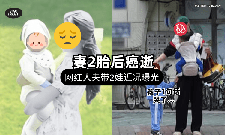 【31岁妻癌逝】知名网红人夫「独养2娃」首露面⚡ 曝孩子哭喊：想妈妈……