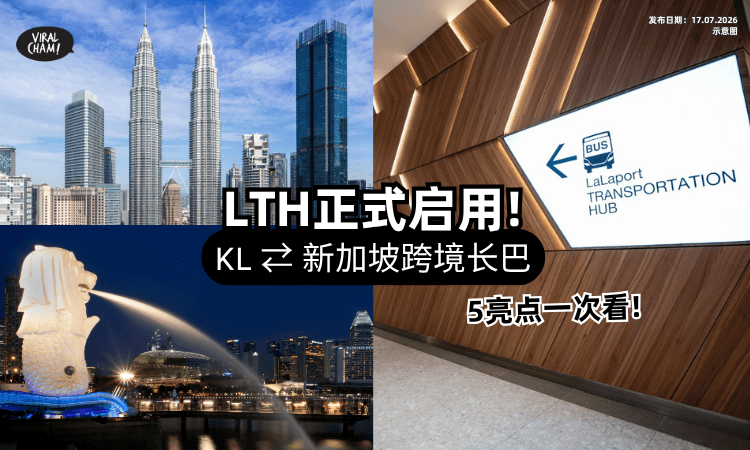 【正式启用了❗】LaLaport Transport Hub「吉隆坡 ⇄ 新加坡」跨境长巴⚡ 来看“5大亮点”超方便！