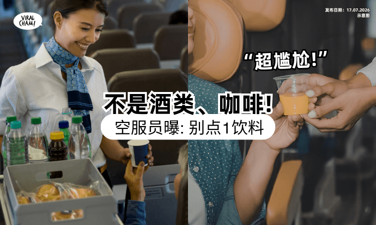 【不是酒or咖啡❗】空服员揭机上「1饮料」拜托别点⚡ 背后原因曝光：超尴尬！