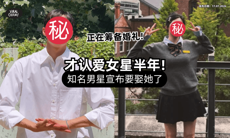 【双方粉丝吓到❗】知名男星「才认爱小1岁女友」半年⚡ 经纪公司证实：要结婚了！