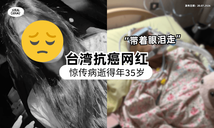 【曾被断言“剩3个月”❗】台湾知名网红「抗癌4年」遗憾离世⚡ 母悲痛发声：带着眼泪走