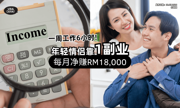 【一周只做6小时❗】26岁情侣靠「这个副业」大翻身⚡ 每年狂赚RM340,000！
