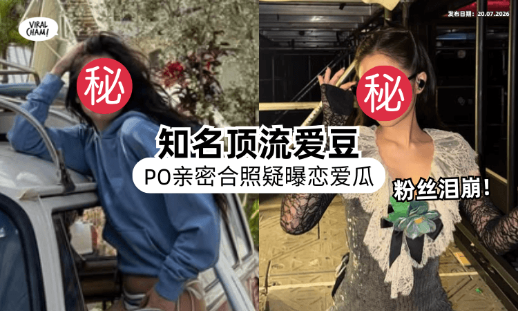 【突然认爱了❓】韩国顶流女星深夜突晒和「神秘男」亲密合照⚡ 大批粉丝吓疯！
