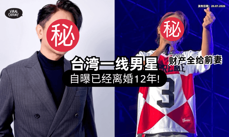 【藏了12年❗】台湾知名男星无预警曝早就离婚⚡ 松口吐「情断内幕」财产全给前妻！