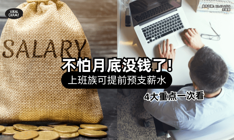 【打工仔想提前出粮❓】Pay Day Now每周「可预支25%薪水⚡」4大重点要先知道！