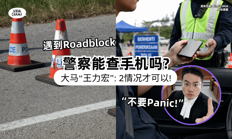 【不要傻傻交出去⚡】警察Roadblock能「随便Check手机」吗❓ 大马“王力宏”一次讲清楚！