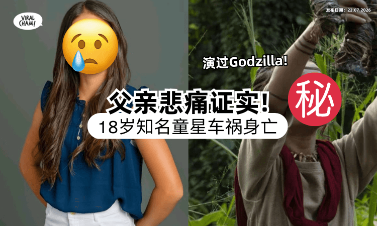 【演过超红电影❗】知名女童星「车祸去世」得年18岁⚡ 父亲痛哭证实粉丝泪崩！