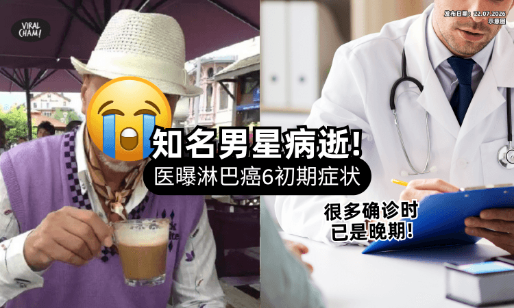 【男星病逝引关注❗】医生揭「60%淋巴癌患者」确诊已是晚期⚡ 警告：初期症状不明显！