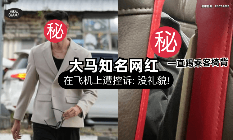 【被群嘲“好丢脸”❗】大马网红被曝在飞机上「多次踢乘客椅背⚡」还把脚放在座位缝隙！